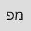פזית ירון מינקובסקי